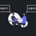 면접의 과정과 준비 방법