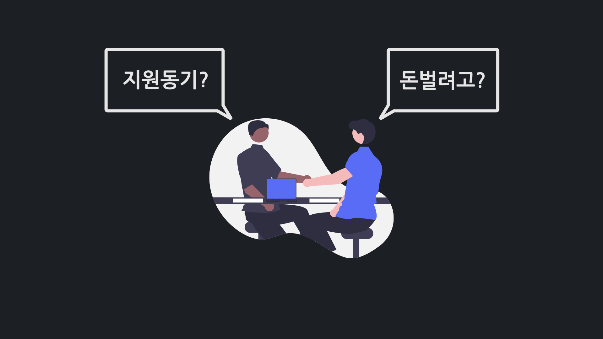 면접의 과정과 준비 방법