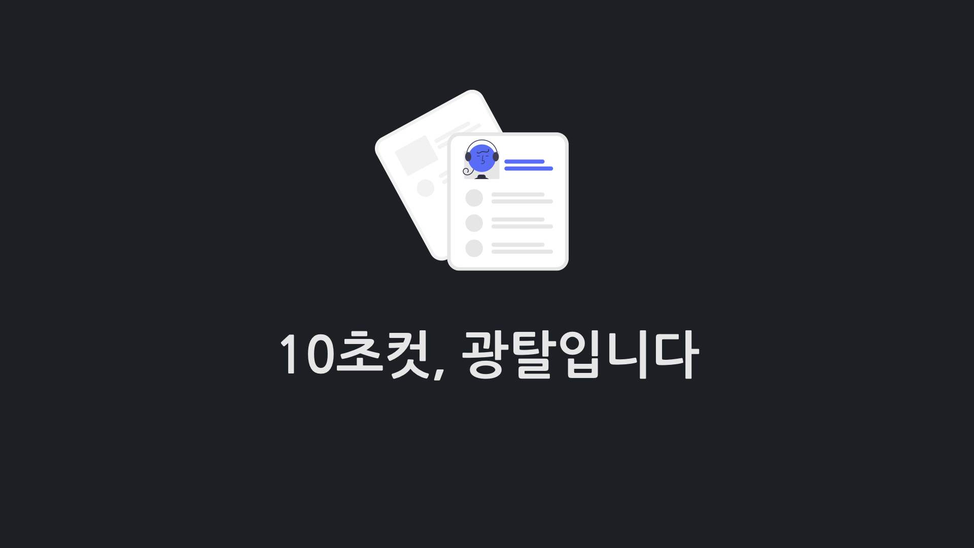 광탈하는 이력서, 자소서 특징 3가지