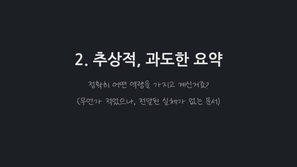 입사 지원 시 주의사항, 너무 추상적이거나 과도한 요약 금지