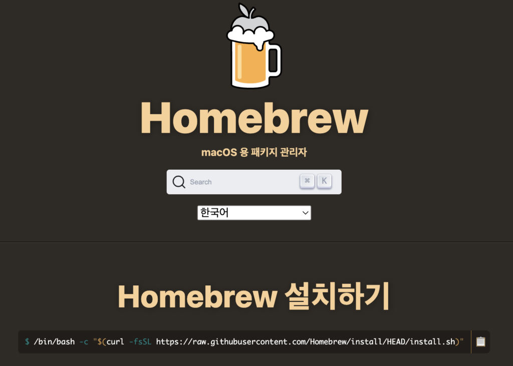 macOS 홈브루 사이트